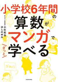 中経☆コミックス<br> 小学校６年間の算数がマンガでざっと学べる