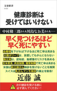 健康診断は受けてはいけない 文春新書