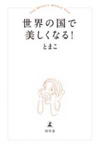 世界の国で美しくなる！ 幻冬舎単行本