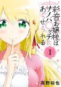 ガンガンコミックスONLINE<br> 彩音お嬢様はサノバ○ッチにあらせられる 1巻