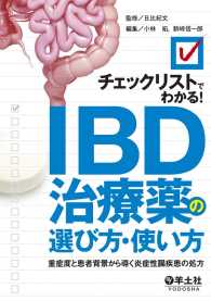 チェックリストでわかる！IBD治療薬の選び方・使い方 - 重症度と患者背景から導く炎症性腸疾患の処方