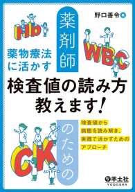 薬剤師のための薬物療法に活かす検査値の読み方教えます！ - 検査値から病態を読み解き、実践で活かすためのアプロ