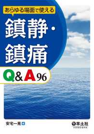 あらゆる場面で使える　鎮静・鎮痛Q&A96