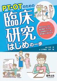 PT・OTのための臨床研究はじめの一歩 - 研究デザインから統計解析、ポスター・口述発表のコツ