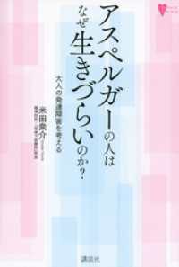 アスペルガーの人はなぜ生きづらいのか？　大人の発達障害を考える こころライブラリー