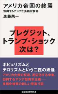 アメリカ帝国の終焉　勃興するアジアと多極化世界 講談社現代新書