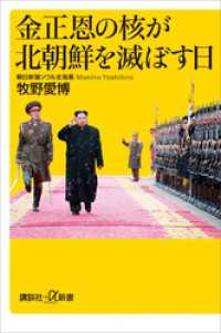 講談社＋α新書<br> 金正恩の核が北朝鮮を滅ぼす日