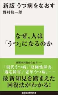 新版　うつ病をなおす 講談社現代新書