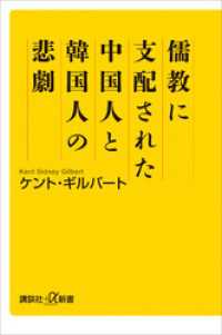 儒教に支配された中国人と韓国人の悲劇 講談社＋α新書