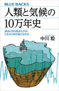 人類と気候の１０万年史　過去に何が起きたのか、これから何が起こるのか ブルーバックス