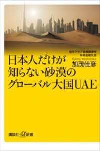 日本人だけが知らない砂漠のグローバル大国ＵＡＥ 講談社＋α新書