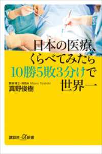 日本の医療、くらべてみたら１０勝５敗３分けで世界一 講談社＋α新書