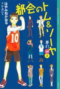 都会のトム ソーヤ 14 夢幻 上巻 はやみねかおる 著 にしけいこ 絵 電子版 紀伊國屋書店ウェブストア オンライン書店 本 雑誌の通販 電子書籍ストア