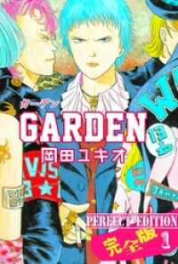 ＧＡＲＤＥＮ【完全版】１巻 マンガの金字塔