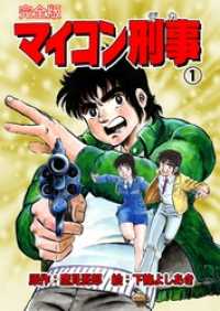 マイコン刑事【完全版】１巻 マンガの金字塔