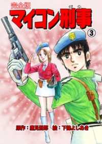 マイコン刑事 完全版 3巻 下條よしあき 鷹見吾郎 電子版 紀伊國屋書店ウェブストア オンライン書店 本 雑誌の通販 電子書籍ストア マイコン刑事 完全版 3巻 下條よしあき 鷹見吾郎 電子版 紀伊國屋書店ウェブストア オンライン書店 本 雑誌の通販 電子書籍ストア