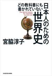 どの教科書にも書かれていない 日本人のための世界史 ―