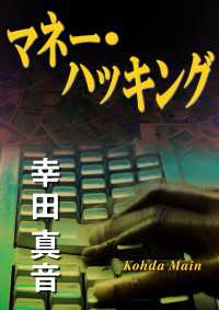 角川文庫<br> マネー・ハッキング