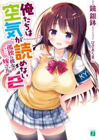 俺たちは空気が読めない 2　孤独<ボッチ>な彼女の嫁ぎ方