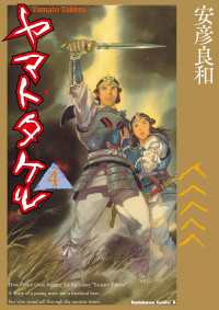 ヤマトタケル(4) 角川コミックス・エース