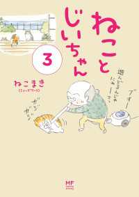 【電子限定フルカラー版】ねことじいちゃん３ コミックエッセイ