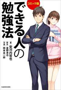 中経☆コミックス<br> コミック版　できる人の勉強法