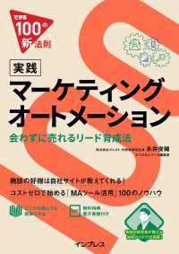 できる100の新法則 実践マーケティングオートメーション - 会わずに売れるリード育成法