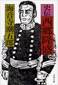 文春文庫<br> 史伝　西郷隆盛