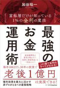 最強のお金運用術　富裕層だけが知っている １％の金利の魔法