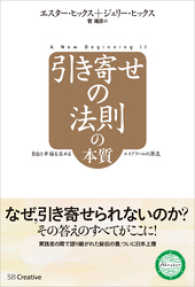 引き寄せの法則の本質　自由と幸福を求めるエイブラハムの源流