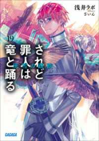 されど罪人は竜と踊る19　灰雪の蹉跌 ガガガ文庫