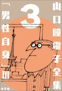 山口瞳 電子全集3 『男性自身III　1972～1975年』