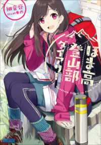 ガガガ文庫<br> ほま高登山部ダイアリー