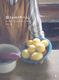 扶桑社ＢＯＯＫＳ<br> ｔａｍｉホーム