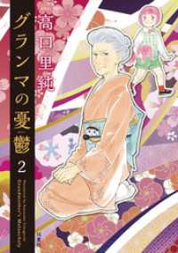 グランマの憂鬱 2 ジュールコミックス