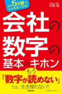 会社の数字の基本のキホン―数字を読めなきゃヤバい！