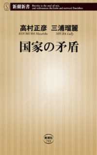 新潮新書<br> 国家の矛盾
