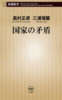 国家の矛盾 新潮新書