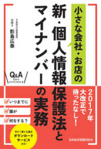 日本経済新聞出版<br> 小さな会社・お店の新・個人情報保護法とマイナンバーの実務