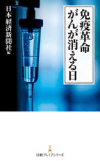 日本経済新聞出版<br> 免疫革命　がんが消える日