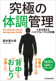 究極の体調管理　人生を変えるハイパフォーマンス計画