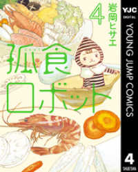 ヤングジャンプコミックスDIGITAL<br> 孤食ロボット 4