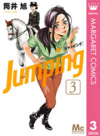 Jumping［ジャンピング］ 3 マーガレットコミックスDIGITAL