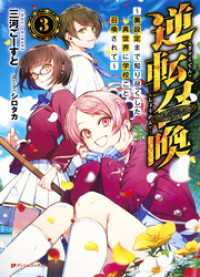 ダッシュエックス文庫DIGITAL<br> 逆転召喚 3 ～裏設定まで知り尽くした異世界に学校ごと召喚されて～
