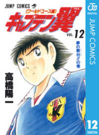 キャプテン翼 ワールドユース編 12 高橋陽一 著者 電子版 紀伊國屋書店ウェブストア オンライン書店 本 雑誌の通販 電子書籍ストア