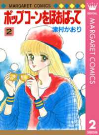 マーガレットコミックスDIGITAL<br> ポップコーンをほおばって 2