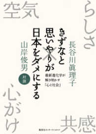 集英社インターナショナル<br> きずなと思いやりが日本をダメにする　最新進化学が解き明かす「心と社会」