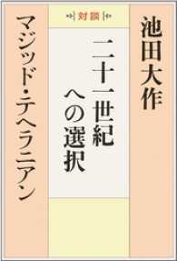 二十一世紀への選択