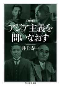 増補　アジア主義を問いなおす ちくま学芸文庫