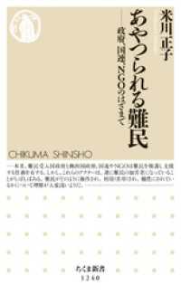 あやつられる難民　──政府、国連、ＮＧＯのはざまで ちくま新書